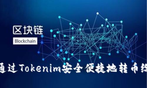 如何通过Tokenim安全便捷地转币给他人
