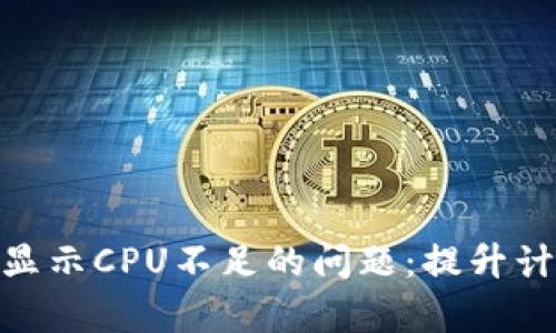 如何解决Tokenim显示CPU不足的问题：提升计算效率的实用指南
