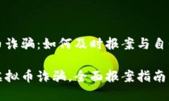 虚拟币诈骗：如何及时报案与自我保护应对虚拟