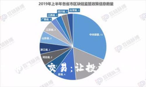 揭秘虚拟币三方交易：让投资更智能、更安全