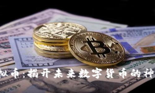 TRE虚拟币：揭开未来数字货币的神秘面纱