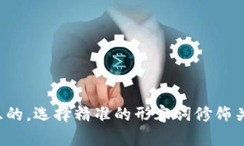 思考一个且的，选择精准的形容词修饰关键词，放进