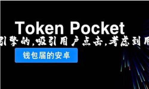 思考用户搜索的内容、及

针对“smc虚拟币”的相关搜索，我们需要创建一个引人入胜而且能有效搜索引擎的，吸引用户点击。考虑到用户可能会关心虚拟币的投资价值、市场趋势、技术特点等信息，我设计了以下

全面解析SMC虚拟币：投资价值、市场走势与独特技术