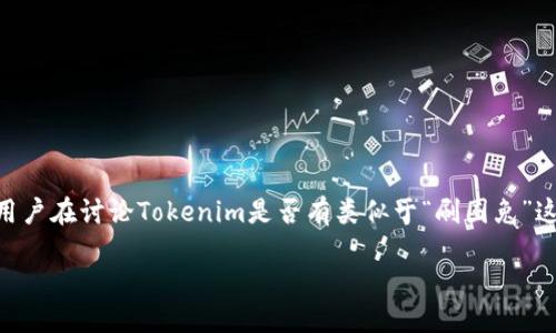 在这个数字化时代，社交媒体和相关工具的兴起让许多人开始关注如何更有效地管理和增加自己的社交媒体影响力。近期，许多用户在讨论Tokenim是否有类似于“刷圈兔”这样的功能或服务。为了解答这个问题，我们需要深入了解Tokenim和刷圈兔各自的特点、功能以及它们在社交媒体营销中的作用。

Tokenim与刷圈兔：社交媒体增长工具的对比