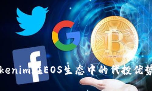探索Tokenim在EOS生态中的代投优势与潜力