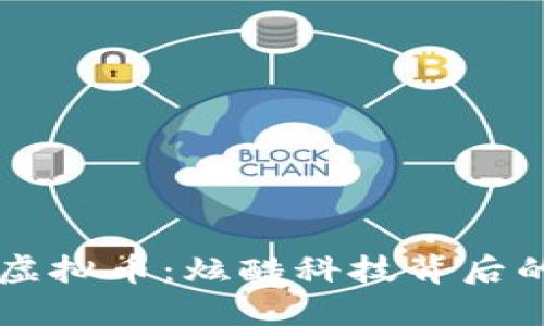 揭秘Prot虚拟币：炫酷科技背后的金融未来
