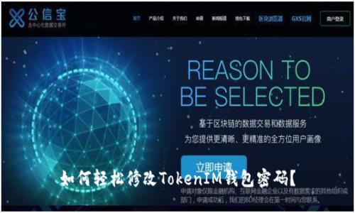 如何轻松修改TokenIM钱包密码？