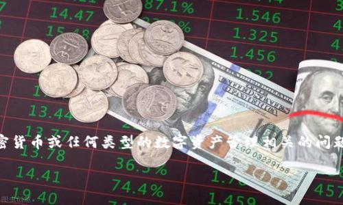 在处理有关“tokenim数据没更新”的问题时，我们首先要认识到这可能涉及到区块链、加密货币或任何类型的数字资产管理相关的问题。下面我将为你提供一个  的，并附上相关关键词，接着提供详细的内容和两个相关问题。

为什么Tokenim数据未更新？解密背后的原因与解决方案