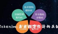 数字Tokenim：未来数字经济的关键转型
