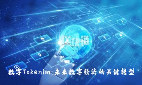 数字Tokenim：未来数字经济的关键转型