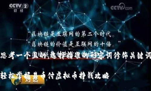 思考一个且的，选择精准的形容词修饰关键词

轻松掌握易币付虚拟币挣钱攻略