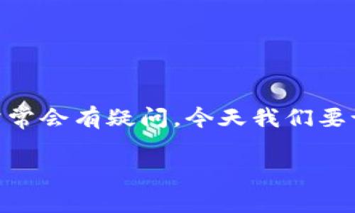 在现代数字货币的世界里，各种不同的钱包应用程序层出不穷，而用户对于钱包之间的互通性和币种的兼容性常常会有疑问。今天我们要讨论的是“Tokenim钱包与TP钱包币的通用性”。接下来，我们将详细分析这两个钱包以及它们之间的币种兼容性。

Tokenim钱包与TP钱包：币种通用性深度分析