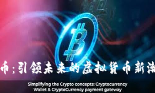 龙币：引领未来的虚拟货币新潮流