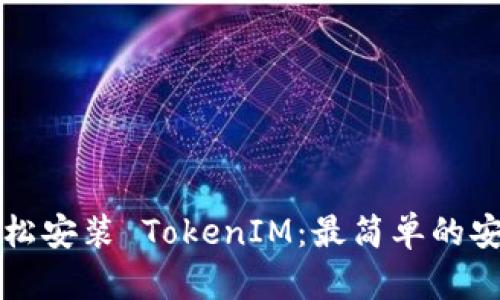 如何轻松安装 TokenIM：最简单的安装指南