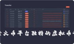 探索火币平台独特的虚拟币世界