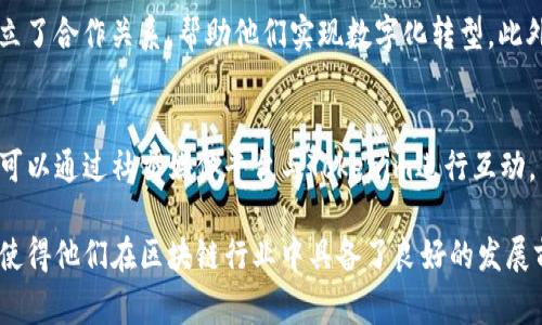 Tokenim是一家专注于区块链和加密货币技术的公司，致力于为客户提供高效、安全的数字资产解决方案。关于Tokenim公司的具体位置，它的总部位于瑞士，瑞士因其友好的监管环境和发达的金融体系，成为许多区块链和加密货币公司的首选注册地。

Tokenim在行业内的知名度主要来源于其提供的技术解决方案，包括去中心化金融（DeFi）、智能合约开发以及加密资产管理等服务。他们的团队通常由经验丰富的区块链专家和金融服务专业人士组成，为客户提供专业的咨询和技术支持。

Tokenim的业务范围
Tokenim的主要业务包括以下几个方面：
ul
    listrong区块链开发：/strong为各类企业提供定制化的区块链解决方案，包括私有链和公有链的开发。/li
    listrong智能合约：/strong开发和审计智能合约，确保客户的交易安全和高效。/li
    listrong加密资产管理：/strong帮助个人和企业管理数字资产，包括投资、交易以及风险控制。/li
    listrong咨询服务：/strong为客户提供区块链技术及市场的专业咨询，帮助他们做出战略决策。/li
/ul

Tokenim的优势与市场定位
Tokenim之所以在众多区块链公司中能够脱颖而出，主要得益于以下几个方面：
ul
    listrong技术实力：/strongTokenim的技术团队拥有深厚的区块链技术背景，能够提供高质量的技术服务。/li
    listrong行业经验：/strong团队成员在金融、科技等多个领域拥有多年从业经验，能够对客户需求做出快速响应。/li
    listrong国际视野：/strongTokenim在全球多个国家和地区开展业务，能够为客户提供符合不同市场监管要求的服务。/li
/ul

未来发展方向
随着区块链技术不断成熟，Tokenim也在积极寻求创新与发展。他们未来的发展方向包括：
ul
    listrong拓展市场：/strong计划进入更多国家和地区，尤其是区块链技术相对空白的市场。/li
    listrong技术创新：/strong持续投入研发，探索区块链技术在各行各业的应用潜力。/li
    listrong建立生态系统：/strong与各大机构和企业合作，建立一个完整的区块链生态系统，促进技术的广泛应用。/li
/ul

用户可能感兴趣的问题
在了解Tokenim公司时，用户可能会产生以下两个相关问题：

1. Tokenim的客户主要是哪些类型的企业？
Tokenim的客户涵盖了多个行业，包括金融、医疗、物流、娱乐等。尤其是在金融领域，Tokenim与许多银行及金融科技公司建立了合作关系，帮助他们实现数字化转型。此外，许多初创企业也选择Tokenim作为其区块链技术的合作伙伴，以提高其市场竞争力和技术能力。

2. 如何与Tokenim进行合作，获取其服务？
如果您有意向与Tokenim合作，首先可以通过其官方网站获取更多信息。官网上提供了详细的服务介绍以及联系方式。您也可以通过社交媒体平台与Tokenim进行互动，了解其最新动态和服务。此外，Tokenim的客户服务团队会根据您的需求进行详细的咨询，并为您提供量身定制的解决方案。

通过以上详细介绍，不难看出Tokenim不仅在技术上具备优势，而且在市场定位和客户服务方面也展现出了极大的潜力。这使得他们在区块链行业中具备了良好的发展前景，也为希望进入这个领域的企业提供了宝贵的机会。