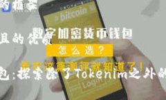 自己选择的框架思考一个且的优质以太坊钱包：