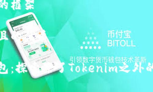 自己选择的框架

思考一个且的优质

以太坊钱包：探索除了Tokenim之外的最佳选择