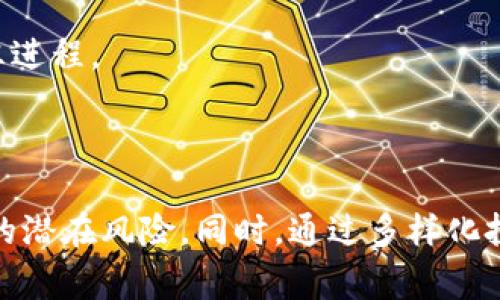 关于“tokenim是否能冻结”这个问题，我们首先需要了解“tokenim”指的是什么。Tokenim通常是指一种代币或数字资产，可能与某种特定区块链项目相关。接下来，我们将从不同角度解析这个问题，帮助大家更好地理解代币如何运作以及相关的风险与应对措施。

什么是Tokenim？

Tokenim是一种数字代币，通常用于区块链项目中进行交易或代表某种资产。它们可以在各种平台上流通，也可以用作平台内部的奖励机制。这种代币的性质、功能和流动性高低常常依赖于其背后的项目和用途。例如，一些代币用于支付服务费，而另一些则可能是用于参与投票或治理的权益证明。

Tokenim可以被冻结吗？

为了回答Tokenim是否可以冻结，我们需涉及到不同的场景。例如，当你提到“冻结”，可能意味着以下几种情况：

1. **合法用途的冻结**：当有关权利和利益的冲突发生时，比如涉嫌洗钱、诈骗等行为，相关执法机构可以依据法律对某些代币进行冻结。通常，这种冻结是通过项目方与执法机构的合作进行的。

2. **技术性冻结**：在某些情况下，Tokenim的背后技术（如智能合约）可能启用了一些控制机制，让发行方或管理者在特定情况下可以选择冻结代币。这种操作通常需要在代币发行时的规则中明确列出。

3. **个人账户的冻结**：在交易所中，若用户违反了交易所的条款，交易所也可能对其账户进行冻结，进而影响其所持代币的流动性和可交易性。

Tokenim冻结的原因和影响

了解Tokenim冻结的原因，有助于我们认识到冻结的各种影响：

1. **法律原因**：如前所述，若代币与犯罪活动有关，相关当局可能会采取措施来冻结。尽管从合法角度看来，这种做法是正当的，但对于持有者来说，可能会造成资产损失或流动性的限制。

2. **技术更新**：有些项目会因技术问题或安全考量而暂时冻结代币。虽然从专业的角度看，这种操作是为了保护用户的利益，但用户可能会因此感到焦虑和困惑。

3. **市场波动**：在市场剧烈波动时，一些交易所可能会采取额外的防冻措施，以保护系统不受到攻击，这样反而可能影响正常交易和用户体验。

如何应对Tokenim被冻结的风险？

为了减小Tokenim被冻结所带来的风险，用户可以采取以下几种策略：

1. **深入学习**：在投资前，应当详细了解代币背后的项目和团队，以及其法律合规性。参与社区讨论，了解其他用户的经验教训对你认识项目也极为重要。

2. **多样化投资**：不要将所有资金投在单一的代币上，分散风险是明智的做法。通过投资不同类型的资产，减少因单一代币冻结而造成的财务损失。

3. **保持警觉**：持续关注市场的动态、社区的讨论以及相关法律法规的变化，以便及时调整策略，防范可能的风险。

常见问题解答

在讨论Tokenim冻结的问题时，很多人会有一些疑问。接下来，我们将针对这些问题进行详细解答。

问题1：我该如何知道我的Tokenim是否有被冻结的风险？

要判断Tokenim有没有被冻结的风险，可以从以下几个方面入手：

1. **项目的法律合规性**：查看项目是否在相关法律框架内运作，包括注册、审计等。这能大致反映项目的合规性。

2. **社区舆论**：许多项目都有自己的社区，在社交平台上，有用户分享的项目动态、潜在风险等信息。通过参与社区互动，你可以更直接地了解项目的运作情况。

3. **技术审计报告**：一些项目会定期发布技术审计报告，披露项目的智能合约安全性等问题。认真阅读和理解这些报告可以帮助你判断项目的安全性。

问题2：如果我的Tokenim被交易所冻结，我该怎么办？

如果你的Tokenim在交易所被冻结，可以考虑以下步骤：

1. **查询原因**：联系交易所客服，询问被冻结的原因。通常，他们会提供相关信息，帮助你理解具体情况。

2. **遵循程序**：如果冻结是由于你个人账户的违规操作，询问交易所关于解冻的具体程序和条件，准备好所需的资料以便加快解冻进程。

3. **关注公告**：许多交易所会发布关于冻结和解冻的公告，及时了解这些信息可以帮助你把握自己的资产状况。

综上所述，Tokenim在特定情况下是可以被冻结的，无论是出于法律原因、技术原因还是市场波动，用户都应保持警觉，了解自己资产的潜在风险。同时，通过多样化投资、学习项目动态及关注法律法规，不断提高自身的风险意识，才能在这个变化莫测的数字资产市场中立于不败之地。