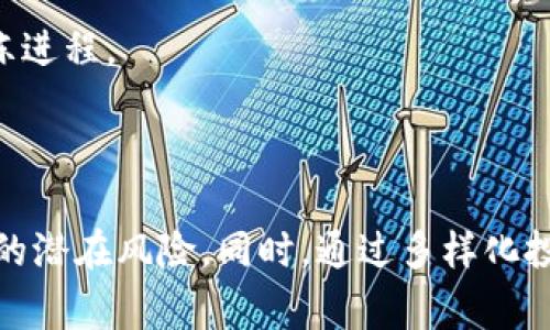 关于“tokenim是否能冻结”这个问题，我们首先需要了解“tokenim”指的是什么。Tokenim通常是指一种代币或数字资产，可能与某种特定区块链项目相关。接下来，我们将从不同角度解析这个问题，帮助大家更好地理解代币如何运作以及相关的风险与应对措施。

什么是Tokenim？

Tokenim是一种数字代币，通常用于区块链项目中进行交易或代表某种资产。它们可以在各种平台上流通，也可以用作平台内部的奖励机制。这种代币的性质、功能和流动性高低常常依赖于其背后的项目和用途。例如，一些代币用于支付服务费，而另一些则可能是用于参与投票或治理的权益证明。

Tokenim可以被冻结吗？

为了回答Tokenim是否可以冻结，我们需涉及到不同的场景。例如，当你提到“冻结”，可能意味着以下几种情况：

1. **合法用途的冻结**：当有关权利和利益的冲突发生时，比如涉嫌洗钱、诈骗等行为，相关执法机构可以依据法律对某些代币进行冻结。通常，这种冻结是通过项目方与执法机构的合作进行的。

2. **技术性冻结**：在某些情况下，Tokenim的背后技术（如智能合约）可能启用了一些控制机制，让发行方或管理者在特定情况下可以选择冻结代币。这种操作通常需要在代币发行时的规则中明确列出。

3. **个人账户的冻结**：在交易所中，若用户违反了交易所的条款，交易所也可能对其账户进行冻结，进而影响其所持代币的流动性和可交易性。

Tokenim冻结的原因和影响

了解Tokenim冻结的原因，有助于我们认识到冻结的各种影响：

1. **法律原因**：如前所述，若代币与犯罪活动有关，相关当局可能会采取措施来冻结。尽管从合法角度看来，这种做法是正当的，但对于持有者来说，可能会造成资产损失或流动性的限制。

2. **技术更新**：有些项目会因技术问题或安全考量而暂时冻结代币。虽然从专业的角度看，这种操作是为了保护用户的利益，但用户可能会因此感到焦虑和困惑。

3. **市场波动**：在市场剧烈波动时，一些交易所可能会采取额外的防冻措施，以保护系统不受到攻击，这样反而可能影响正常交易和用户体验。

如何应对Tokenim被冻结的风险？

为了减小Tokenim被冻结所带来的风险，用户可以采取以下几种策略：

1. **深入学习**：在投资前，应当详细了解代币背后的项目和团队，以及其法律合规性。参与社区讨论，了解其他用户的经验教训对你认识项目也极为重要。

2. **多样化投资**：不要将所有资金投在单一的代币上，分散风险是明智的做法。通过投资不同类型的资产，减少因单一代币冻结而造成的财务损失。

3. **保持警觉**：持续关注市场的动态、社区的讨论以及相关法律法规的变化，以便及时调整策略，防范可能的风险。

常见问题解答

在讨论Tokenim冻结的问题时，很多人会有一些疑问。接下来，我们将针对这些问题进行详细解答。

问题1：我该如何知道我的Tokenim是否有被冻结的风险？

要判断Tokenim有没有被冻结的风险，可以从以下几个方面入手：

1. **项目的法律合规性**：查看项目是否在相关法律框架内运作，包括注册、审计等。这能大致反映项目的合规性。

2. **社区舆论**：许多项目都有自己的社区，在社交平台上，有用户分享的项目动态、潜在风险等信息。通过参与社区互动，你可以更直接地了解项目的运作情况。

3. **技术审计报告**：一些项目会定期发布技术审计报告，披露项目的智能合约安全性等问题。认真阅读和理解这些报告可以帮助你判断项目的安全性。

问题2：如果我的Tokenim被交易所冻结，我该怎么办？

如果你的Tokenim在交易所被冻结，可以考虑以下步骤：

1. **查询原因**：联系交易所客服，询问被冻结的原因。通常，他们会提供相关信息，帮助你理解具体情况。

2. **遵循程序**：如果冻结是由于你个人账户的违规操作，询问交易所关于解冻的具体程序和条件，准备好所需的资料以便加快解冻进程。

3. **关注公告**：许多交易所会发布关于冻结和解冻的公告，及时了解这些信息可以帮助你把握自己的资产状况。

综上所述，Tokenim在特定情况下是可以被冻结的，无论是出于法律原因、技术原因还是市场波动，用户都应保持警觉，了解自己资产的潜在风险。同时，通过多样化投资、学习项目动态及关注法律法规，不断提高自身的风险意识，才能在这个变化莫测的数字资产市场中立于不败之地。