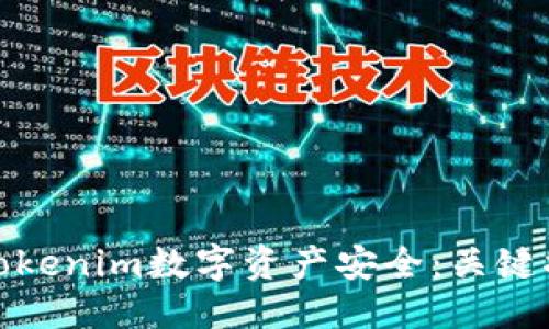 思考产品

如何保障您的Tokenim数字资产安全：关键措施与实用建议