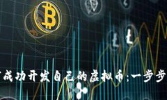 如何成功开发自己的虚拟币：一步步指南