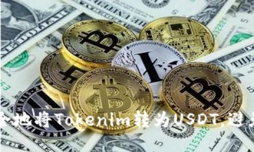 如何安全地将Tokenim转为USDT，避免被扣币
