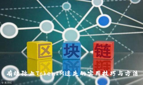 有效防止TokenIM遗失的实用技巧与方法