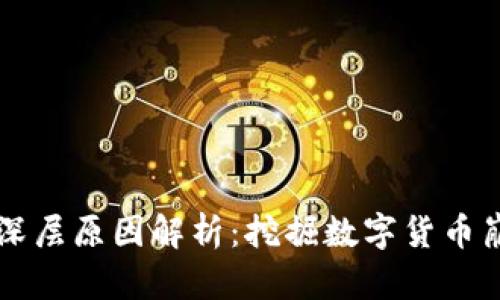 虚拟币归零的深层原因解析：挖掘数字货币崩溃背后的真相
