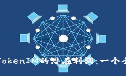 如何发掘TokenIM的潜在利润：一个全面的指南
