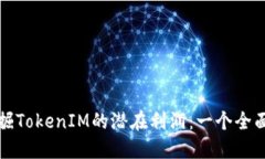 如何发掘TokenIM的潜在利润：一个全面的指南