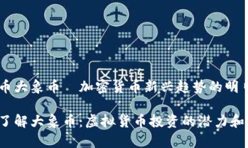 虚拟币大象币—加密货币新兴趋势的明日之星

深入了解大象币：虚拟货币投资的潜力和前景