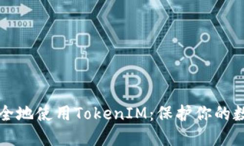 如何安全地使用TokenIM：保护你的数字资产