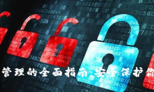 虚拟币密钥管理的全面指南：安全保护你的数字资产