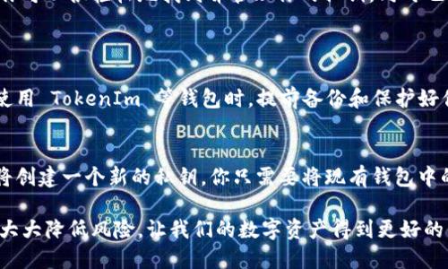 在理解如何查看 TokenIm 的私钥之前，我们需要明白一些币圈的基础知识和为什么私钥如此重要。

为什么私钥如此重要？
首先，私钥是管理和保护你的数字资产如加密货币的关键。拥有私钥意味着你拥有对钱包中资产的完全控制权。这就像拥有一个银行账户的密码，如果有人获得了你的私钥，他们都可以随意转移你的资产。因此，保护私钥是每个加密货币用户的首要任务。

TokenIm 背景介绍
TokenIm 是一个用户友好的数字钱包，允许用户存储、接收和发送各种加密货币。这个钱包因其安全性和易用性而受到许多用户的欢迎。和其他钱包一样，TokenIm 也使用私钥来管理用户的资产。用户必须知道如何查找自己的私钥，以确保在任何时候都能访问自己的资金。

首先，如何找到你的 TokenIm 私钥？
找到 TokenIm 的私钥其实并不复杂，但需要注意的是，这个过程可能会因版本和更新而有所不同。以下步骤适用于大部分的 TokenIm 版本：
li打开你的 TokenIm 钱包应用。/li
li进入钱包主界面，选择你想要查看私钥的具体币种。/li
li在币种页面，通常会有一个选项可以选择“导出私钥”或者“查看私钥”。/li
li点击后，系统可能会要求你输入密码或进行其他身份验证。/li
li完成验证后，你将能够看到该币种的私钥。/li

注意事项
在查看或导出你的私钥时，请务必注意以下几点：
li绝对不要将你的私钥分享给任何人。任何人只要有了你的私钥就可以完全掌控你的资产。/li
li尽量在安全的环境中操作，例如私人空间，不要在人多的地方或不安全的网络环境下进行。/li
li最好在写下私钥后，将它存放在一个安全的地方，比如带锁的地方或者使用硬件钱包进行进一步的保护。/li

如何安全地管理你的私钥？
管理私钥是每个加密货币用户的一项基本技能。以下是一些建议，帮助你安全地管理你的私钥：
li使用硬件钱包：硬件钱包可以提供更高级别的安全性，并且私钥不会远离设备，这减少了被黑客攻击的可能性。/li
li备份你的私钥：可以将私钥以纸质形式备份，确保在多个安全地点存放备份，以防丢失。/li
li定期检查钱包安全性：定期检查你的钱包设置和安全性，确保没有可疑活动。/li

TokenIm 的社区支持
TokenIm 拥有活跃的社区，可以为用户提供支持和帮助。一旦遇到任何技术问题，或需要了解更多关于私钥管理的信息，社区论坛和社交媒体平台都是获取知识和经验的好地方。加入这些社区，可以让你和其他用户分享经验，学习到更多关于安全和管理资产的技巧。

结论
找到 TokenIm 的私钥并不是一件困难的事情，但确保安全管理和使用它却是每个用户的必须课。通过上述步骤，你可以很轻松地找到并管理你的私钥。同时也希望通过本篇内容，能帮助你提升对私钥的重要性理解，增强安全意识。

常见问题
h4问题一：如果我遗忘了我的私钥，我该怎么办？/h4
如果遗忘了私钥，基本上是不可逆转的。因为在去中心化的区块链世界里，找回私钥是几乎不可能的事情。因此，在使用 TokenIm 等钱包时，提前备份和保护好你的私钥是至关重要的。如果你有备份，可以按照备份信息恢复资产，然而如果没有，那就很令人沮丧了。

h4问题二：有没有办法重置或更改我的私钥？/h4
一般来说，你不能直接重置或更改私钥。但是，你可以通过创建一个新的钱包来实现类似的效果。在这个新钱包中，将创建一个新的私钥。你只需要将现有钱包中的资产转移到新钱包中。确保在创建新钱包时，妥善保管新的私钥，避免类似的问题再次发生。

随着对 TokenIm 私钥的深入理解，用户能在数字资产的管理和保护上更加得心应手。记住，良好的安全习惯可以大大降低风险，让我们的数字资产得到更好的保护。