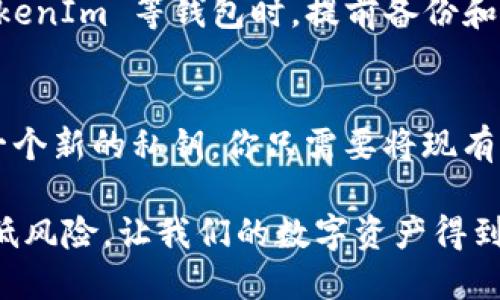 在理解如何查看 TokenIm 的私钥之前，我们需要明白一些币圈的基础知识和为什么私钥如此重要。

为什么私钥如此重要？
首先，私钥是管理和保护你的数字资产如加密货币的关键。拥有私钥意味着你拥有对钱包中资产的完全控制权。这就像拥有一个银行账户的密码，如果有人获得了你的私钥，他们都可以随意转移你的资产。因此，保护私钥是每个加密货币用户的首要任务。

TokenIm 背景介绍
TokenIm 是一个用户友好的数字钱包，允许用户存储、接收和发送各种加密货币。这个钱包因其安全性和易用性而受到许多用户的欢迎。和其他钱包一样，TokenIm 也使用私钥来管理用户的资产。用户必须知道如何查找自己的私钥，以确保在任何时候都能访问自己的资金。

首先，如何找到你的 TokenIm 私钥？
找到 TokenIm 的私钥其实并不复杂，但需要注意的是，这个过程可能会因版本和更新而有所不同。以下步骤适用于大部分的 TokenIm 版本：
li打开你的 TokenIm 钱包应用。/li
li进入钱包主界面，选择你想要查看私钥的具体币种。/li
li在币种页面，通常会有一个选项可以选择“导出私钥”或者“查看私钥”。/li
li点击后，系统可能会要求你输入密码或进行其他身份验证。/li
li完成验证后，你将能够看到该币种的私钥。/li

注意事项
在查看或导出你的私钥时，请务必注意以下几点：
li绝对不要将你的私钥分享给任何人。任何人只要有了你的私钥就可以完全掌控你的资产。/li
li尽量在安全的环境中操作，例如私人空间，不要在人多的地方或不安全的网络环境下进行。/li
li最好在写下私钥后，将它存放在一个安全的地方，比如带锁的地方或者使用硬件钱包进行进一步的保护。/li

如何安全地管理你的私钥？
管理私钥是每个加密货币用户的一项基本技能。以下是一些建议，帮助你安全地管理你的私钥：
li使用硬件钱包：硬件钱包可以提供更高级别的安全性，并且私钥不会远离设备，这减少了被黑客攻击的可能性。/li
li备份你的私钥：可以将私钥以纸质形式备份，确保在多个安全地点存放备份，以防丢失。/li
li定期检查钱包安全性：定期检查你的钱包设置和安全性，确保没有可疑活动。/li

TokenIm 的社区支持
TokenIm 拥有活跃的社区，可以为用户提供支持和帮助。一旦遇到任何技术问题，或需要了解更多关于私钥管理的信息，社区论坛和社交媒体平台都是获取知识和经验的好地方。加入这些社区，可以让你和其他用户分享经验，学习到更多关于安全和管理资产的技巧。

结论
找到 TokenIm 的私钥并不是一件困难的事情，但确保安全管理和使用它却是每个用户的必须课。通过上述步骤，你可以很轻松地找到并管理你的私钥。同时也希望通过本篇内容，能帮助你提升对私钥的重要性理解，增强安全意识。

常见问题
h4问题一：如果我遗忘了我的私钥，我该怎么办？/h4
如果遗忘了私钥，基本上是不可逆转的。因为在去中心化的区块链世界里，找回私钥是几乎不可能的事情。因此，在使用 TokenIm 等钱包时，提前备份和保护好你的私钥是至关重要的。如果你有备份，可以按照备份信息恢复资产，然而如果没有，那就很令人沮丧了。

h4问题二：有没有办法重置或更改我的私钥？/h4
一般来说，你不能直接重置或更改私钥。但是，你可以通过创建一个新的钱包来实现类似的效果。在这个新钱包中，将创建一个新的私钥。你只需要将现有钱包中的资产转移到新钱包中。确保在创建新钱包时，妥善保管新的私钥，避免类似的问题再次发生。

随着对 TokenIm 私钥的深入理解，用户能在数字资产的管理和保护上更加得心应手。记住，良好的安全习惯可以大大降低风险，让我们的数字资产得到更好的保护。