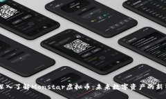 深入了解Monstar虚拟币：未来数字资产的新星