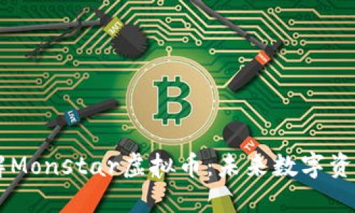 深入了解Monstar虚拟币：未来数字资产的新星