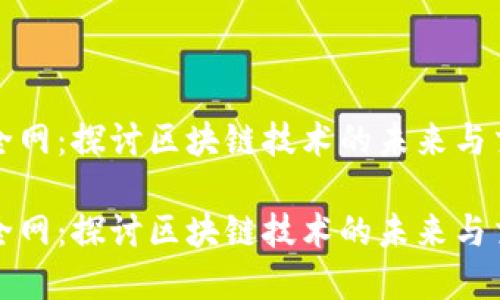 虚拟币全网：探讨区块链技术的未来与交易机遇

虚拟币全网：探讨区块链技术的未来与交易机遇