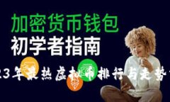 2023年最热虚拟币排行与走势分析