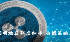 如何聪明地获取虚拟币：白嫖策略大揭秘