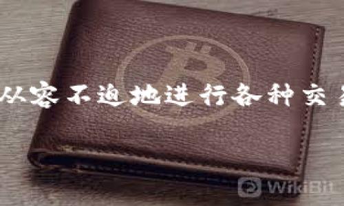 在这篇文章中，我们将详细探讨如何将 Tokenim 的币转移到交易平台，以便您可以参与数字货币的交易和投资。

理解 Tokenim 和数字货币的背景

Tokenim 是近年来崛起的一种加密货币，随着数字货币市场的蓬勃发展，其受欢迎程度也不断上升。对于新手和经验丰富的投资者来说，理解如何将您的 Tokenim 币转移到交易平台是至关重要的一步。在开始之前，让我们先了解一下 Tokenim 的基本概念和它在数字货币生态系统中的定位。

Tokenim 不仅仅是一种数字货币，它背后代表着一项技术、一种理念以及无数可能的应用场景。数字货币的优势在于它们的去中心化特性，能够让用户在没有中介的情况下完成交易。随着越来越多的人关注这一领域，很多人都想通过交易平台来获得 Tokenim 和其他数字货币的投资机会。

将 Tokenim 币转移到交易平台的步骤

现在，让我们来看看具体的步骤，如何将 Tokenim 币顺利转移到您选择的交易平台上。这一过程可能对某些新手来说显得有些复杂，但请您放心，我们将一步步详细说明。

h4步骤 1: 创建交易平台账户/h4

首先，您需要选择一个支持 Tokenim 的交易平台，并在这个平台上创建一个账户。目前许多平台都有支持数字货币的功能，例如 Binance、Coinbase、Huobi 等。您只需要访问他们的官方网站，按照页面上的说明进行注册，填写所需的个人信息，设置安全密码，并完成身份验证。

h4步骤 2: 获取交易平台的接收地址/h4

一旦账户创建完成，您需要获取该平台为您分配的 Tokenim 接收地址。这个地址通常是一个字符串，由一长串字母和数字组成，每个平台的接收地址都是独一无二的。请务必确保地址的正确性，可以直接复制粘贴，避免因手动输入而产生错误。

h4步骤 3: 登录到您的 Tokenim 钱包/h4

在完成以上步骤后，您需要登录到您的 Tokenim 钱包。在这里，您将能够进行币的转移。常见的钱包类型有硬件钱包、软件钱包、移动端钱包等，选择适合自己的钱包来存储 Tokenim 是非常重要的。

h4步骤 4: 发起转账交易/h4

在钱包中，找到发送或发起转账的选项。您需要输入三样东西：

ul
  li接收地址：之前已获取的交易平台 Tokenim 接收地址。/li
  li转账数量：您希望转移的 Tokenim 数量。/li
  li矿工费：有时候您需要支付一定的费用来处理交易，这个费用通常取决于网络的拥堵程度。/li
/ul

确保所有信息准确无误后，点击发送按钮，您的交易请求将被发出。

h4步骤 5: 等待交易确认/h4

一旦您完成转账，请耐心等待。交易确认的时间可能因网络流量和其他因素而异，通常情况下几分钟到数小时不等。您可以在 Tokenim 钱包或者交易平台上查询交易状态，以确保您的币已经成功转入。

如何确保交易的安全性?

在进行 Tokenim 币转移的过程中，安全性是一个非常重要的考虑因素。以下是一些实用的安全建议，帮助您降低风险：

ul
  listrong使用双重验证：/strong开启您的交易平台账户的双重验证功能，这样可以增加账户的安全保护，防止未经授权的访问。/li
  listrong定期更新密码：/strong定期更改您的密码，避免使用简单和容易猜测的数字或字母组合。/li
  listrong使用冷钱包存储大额资产：/strong对于长期持有的资产，可以考虑将它们存储在冷钱包中，而非放在在线钱包中。/li
  listrong保持软件更新：/strong确保您的钱包软件和安全软件保持最新，以修补可能存在的安全漏洞。/li
/ul

常见问题解答

在将 Tokenim 转移到交易平台的过程中，用户可能会遇到一些问题，让我们看看几个常见的问题及其解决方案：

h4问题 1: 如果我输入了错误的接收地址怎么办?/h4

输入错误的接收地址是一个非常常见的错误。当您发送 Tokenim 时，交易是不可逆的，因此输入错误的接收地址可能导致您的币永久丢失。为了解决这一问题，最好的方法就是在发起转账前仔细检查每一个字符，确保没有任何拼写错误。如果您在转账后意识到错误，建议立即与相关交易平台的客服联系，但请注意，很多情况下，他们可能无法帮助您找回丢失的资产。

h4问题 2: 我的交易状态显示“未确认”，该怎么办?/h4

有时候您可能会遇到交易状态显示为“未确认”。这通常是因为网络繁忙导致的。您可以在交易平台或区块链浏览器中查看交易的详细信息，检查是否有矿工费用的设定或者网络拥堵情况。若长时间未确认，您也可以尝试调整矿工费用后再次发起交易，或者联系钱包支持以获得更多帮助。

结语

将 Tokenim 的币转移到交易平台虽然可能看起来复杂，但只要您仔细遵循以上步骤和建议，就能够轻松完成这一过程。随着您对数字货币领域的深入了解，您将能够更加从容不迫地进行各种交易和投资。希望这篇文章能为您在 Tokenim 的投资旅程中提供有价值的指导和帮助。

如何顺利将 Tokenim 币转移到交易平台