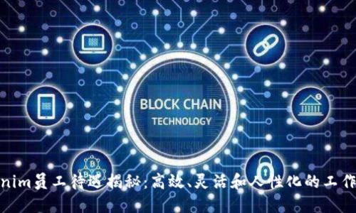 Tokenim员工待遇揭秘：高效、灵活和人性化的工作环境