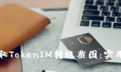 如何轻松获取TokenIM转账截图：实用指南与技巧