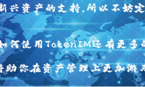   如何在苹果X上安装TokenIM：详细步骤与技巧 / 

 guanjianci TokenIM, 苹果X, 安装教程, 数字资产管理 /guanjianci 

引言
在这个数字化时代，越来越多的人开始关注数字资产的管理与交易。在这样的背景下，TokenIM作为一款功能强大的数字资产钱包，受到了越来越多用户的青睐。若你是苹果X的用户，想要在你的手机上安装TokenIM，接下来的内容将为你提供详细的步骤与技巧！

第一步：了解TokenIM
首先，咱们得了解TokenIM到底是什么。TokenIM是一款专为数字资产管理而设计的钱包，支持多个主流区块链资产的存储与交易。而它独特的安全机制，使得用户在进行数字资产转账或者管理时更加安心。简单而言，TokenIM就是你在数字资产世界中的“保险箱”。

第二步：准备工作
在开始安装之前，有几个准备工作需要做好：
ul
    listrong确保你的苹果X连接到稳定的网络：/strong安装应用的时候，稳定的Wi-Fi可以减少下载过程中的错误和延迟。/li
    listrong确保你的Apple ID账号正常：/strongTokenIM需要通过Apple Store下载，因此，确保你的Apple ID没有任何问题。/li
    listrong熟悉Apple Store：/strong如果你并不常用Apple Store，简单了解一下如何搜索和下载应用是非常必要的。/li
/ul

第三步：前往Apple Store
1. strong解锁你的苹果X，找到“App Store”图标/strong。点击打开App Store。
2. strong在底部菜单中点击“搜索”标签/strong，进入搜索界面。
3. strong在搜索框中输入“TokenIM”并点击搜索/strong。
4. strong找到TokenIM的应用图标/strong，注意查看开发者信息，确保是官方发布的版本，这样能提高你的安全性。

第四步：安装TokenIM
找到TokenIM之后，简单的安装过程就开始了：
ul
    li点击“获取”或者下载按钮（如果是第一次下载，可能需要输入Apple ID密码或者确认一下）。/li
    li等待应用下载完成，下载过程中你可以看到进度条。/li
    li下载完成后，点击“打开”按钮，或者去主屏幕找到TokenIM的图标，点击打开。/li
/ul

第五步：首次使用TokenIM
首次使用TokenIM时，系统可能会要求你设置钱包密码。请牢记这个密码，因为它将用于保护你的数字资产。
1. strong创立新钱包：/strong选择“创建新钱包”选项，系统将会引导你生成一组助记词。这是一组可以恢复你的钱包的信息，请务必妥善保存。
2. strong设置生物识别登录：/strong为了更方便的安全访问，你可以设置指纹或者面容ID进行解锁。
3. strong完成初始设置后，你的TokenIM钱包就可以使用了/strong。你可以开始查看和管理你的数字资产。

第六步：使用TokenIM的基本技巧
TokenIM安装完成并设置好后，如何更好地使用它呢？这里给你一些小技巧：
ul
    listrong定期备份： /strong每隔一段时间备份你的钱包，并保存助记词在安全的地方，避免数据丢失。/li
    listrong保持应用更新：/strong更新版本中一般会修复一些已知的bug或提高安全性。/li
    listrong了解市场资讯：/strong定期查看相关的区块链新闻以便及时把握市场动态，这样能帮助你更好地管理资产。/li
/ul

常见问题解答
在安装和使用TokenIM的过程中，用户常常会有一些疑问，我们将在此列出两个最常见的问题，并提供详细的解答。

h4问题一：TokenIM的安全性如何？/h4
安全性是每一个数字资产用户非常关心的话题。TokenIM采取了多种安全措施，比如使用的加密技术，确保用户的资产不会轻易被窃取。此外，用户创建钱包时生成的助记词和密码是唯一的，如果你自己把这些信息保管好，那么在理论上很难有人能侵犯你的资产。不过，一定要注意，不要将这些信息分享给任何陌生人。

h4问题二：TokenIM支持哪些资产？/h4
TokenIM支持多种主流区块链资产的交易和管理，包括但不限于以太坊、比特币等。随着区块链技术的不断发展，TokenIM也在不断更新，增加对新兴资产的支持。所以不妨定期查看一下官方文档，掌握最新的支持情况。

总结
今天我们一起学习了在苹果X上如何安装TokenIM。这款数字资产钱包以其安全性和便捷性，成为了很多人进行数字资产交易的首选。如果你对如何使用TokenIM还有更多的问题，欢迎随时询问，让我们一起探索数字资产的无穷魅力！

无论你是数字资产的新手还是老手，希望这篇文章能够帮助你在TokenIM的使用上更加得心应手！在这个数字化的时代，掌握好的工具和方法，将助你在资产管理上更加游刃有余。