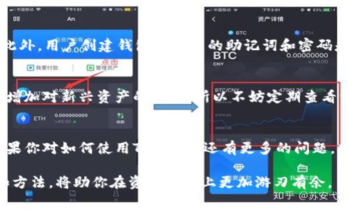   如何在苹果X上安装TokenIM：详细步骤与技巧 / 

 guanjianci TokenIM, 苹果X, 安装教程, 数字资产管理 /guanjianci 

引言
在这个数字化时代，越来越多的人开始关注数字资产的管理与交易。在这样的背景下，TokenIM作为一款功能强大的数字资产钱包，受到了越来越多用户的青睐。若你是苹果X的用户，想要在你的手机上安装TokenIM，接下来的内容将为你提供详细的步骤与技巧！

第一步：了解TokenIM
首先，咱们得了解TokenIM到底是什么。TokenIM是一款专为数字资产管理而设计的钱包，支持多个主流区块链资产的存储与交易。而它独特的安全机制，使得用户在进行数字资产转账或者管理时更加安心。简单而言，TokenIM就是你在数字资产世界中的“保险箱”。

第二步：准备工作
在开始安装之前，有几个准备工作需要做好：
ul
    listrong确保你的苹果X连接到稳定的网络：/strong安装应用的时候，稳定的Wi-Fi可以减少下载过程中的错误和延迟。/li
    listrong确保你的Apple ID账号正常：/strongTokenIM需要通过Apple Store下载，因此，确保你的Apple ID没有任何问题。/li
    listrong熟悉Apple Store：/strong如果你并不常用Apple Store，简单了解一下如何搜索和下载应用是非常必要的。/li
/ul

第三步：前往Apple Store
1. strong解锁你的苹果X，找到“App Store”图标/strong。点击打开App Store。
2. strong在底部菜单中点击“搜索”标签/strong，进入搜索界面。
3. strong在搜索框中输入“TokenIM”并点击搜索/strong。
4. strong找到TokenIM的应用图标/strong，注意查看开发者信息，确保是官方发布的版本，这样能提高你的安全性。

第四步：安装TokenIM
找到TokenIM之后，简单的安装过程就开始了：
ul
    li点击“获取”或者下载按钮（如果是第一次下载，可能需要输入Apple ID密码或者确认一下）。/li
    li等待应用下载完成，下载过程中你可以看到进度条。/li
    li下载完成后，点击“打开”按钮，或者去主屏幕找到TokenIM的图标，点击打开。/li
/ul

第五步：首次使用TokenIM
首次使用TokenIM时，系统可能会要求你设置钱包密码。请牢记这个密码，因为它将用于保护你的数字资产。
1. strong创立新钱包：/strong选择“创建新钱包”选项，系统将会引导你生成一组助记词。这是一组可以恢复你的钱包的信息，请务必妥善保存。
2. strong设置生物识别登录：/strong为了更方便的安全访问，你可以设置指纹或者面容ID进行解锁。
3. strong完成初始设置后，你的TokenIM钱包就可以使用了/strong。你可以开始查看和管理你的数字资产。

第六步：使用TokenIM的基本技巧
TokenIM安装完成并设置好后，如何更好地使用它呢？这里给你一些小技巧：
ul
    listrong定期备份： /strong每隔一段时间备份你的钱包，并保存助记词在安全的地方，避免数据丢失。/li
    listrong保持应用更新：/strong更新版本中一般会修复一些已知的bug或提高安全性。/li
    listrong了解市场资讯：/strong定期查看相关的区块链新闻以便及时把握市场动态，这样能帮助你更好地管理资产。/li
/ul

常见问题解答
在安装和使用TokenIM的过程中，用户常常会有一些疑问，我们将在此列出两个最常见的问题，并提供详细的解答。

h4问题一：TokenIM的安全性如何？/h4
安全性是每一个数字资产用户非常关心的话题。TokenIM采取了多种安全措施，比如使用的加密技术，确保用户的资产不会轻易被窃取。此外，用户创建钱包时生成的助记词和密码是唯一的，如果你自己把这些信息保管好，那么在理论上很难有人能侵犯你的资产。不过，一定要注意，不要将这些信息分享给任何陌生人。

h4问题二：TokenIM支持哪些资产？/h4
TokenIM支持多种主流区块链资产的交易和管理，包括但不限于以太坊、比特币等。随着区块链技术的不断发展，TokenIM也在不断更新，增加对新兴资产的支持。所以不妨定期查看一下官方文档，掌握最新的支持情况。

总结
今天我们一起学习了在苹果X上如何安装TokenIM。这款数字资产钱包以其安全性和便捷性，成为了很多人进行数字资产交易的首选。如果你对如何使用TokenIM还有更多的问题，欢迎随时询问，让我们一起探索数字资产的无穷魅力！

无论你是数字资产的新手还是老手，希望这篇文章能够帮助你在TokenIM的使用上更加得心应手！在这个数字化的时代，掌握好的工具和方法，将助你在资产管理上更加游刃有余。