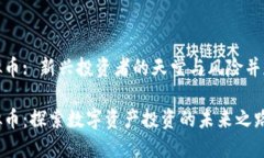 曼谷虚拟币: 新兴投资者的天堂与风险并存的机遇