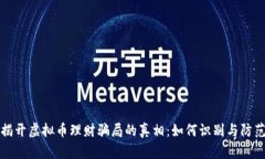 揭开虚拟币理财骗局的真相：如何识别与防范