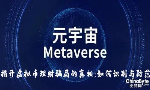 揭开虚拟币理财骗局的真相：如何识别与防范