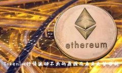 Tokenim行情波动不大的原因及未来走势分析